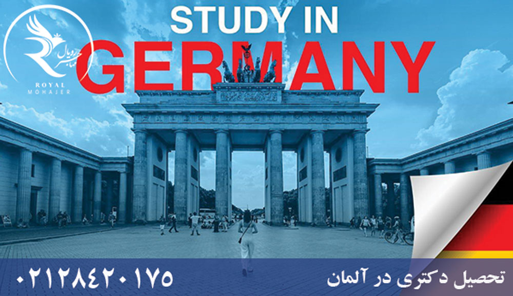 تحصیل دکتری در آلمان